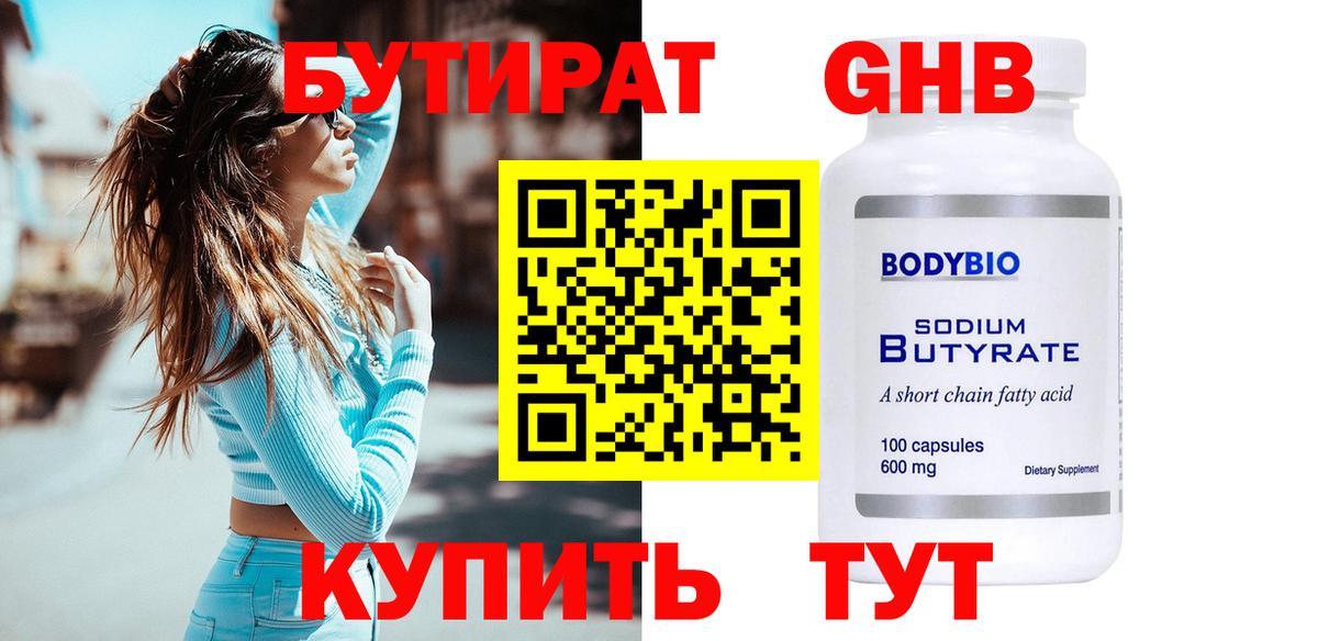 Черногорск  Бутират GHB  Вход с VPN 