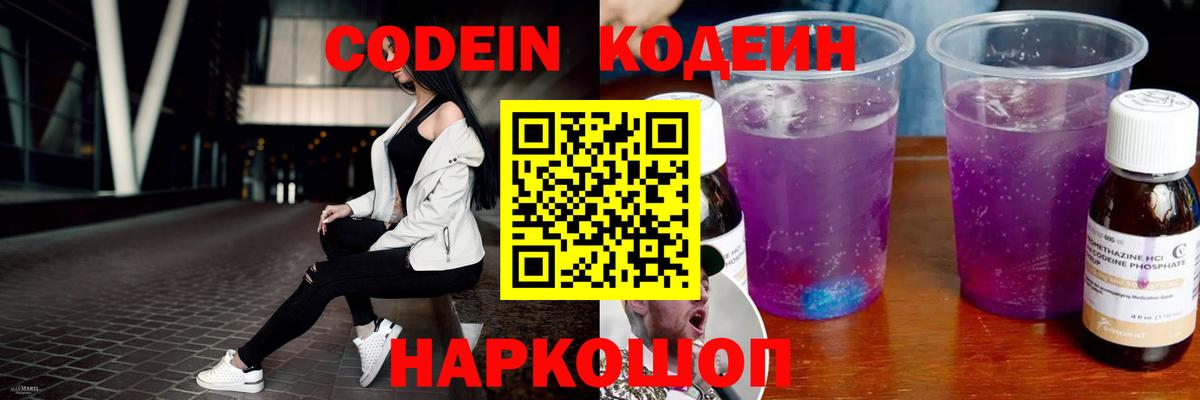 Кодеин Purple Drank Черногорск