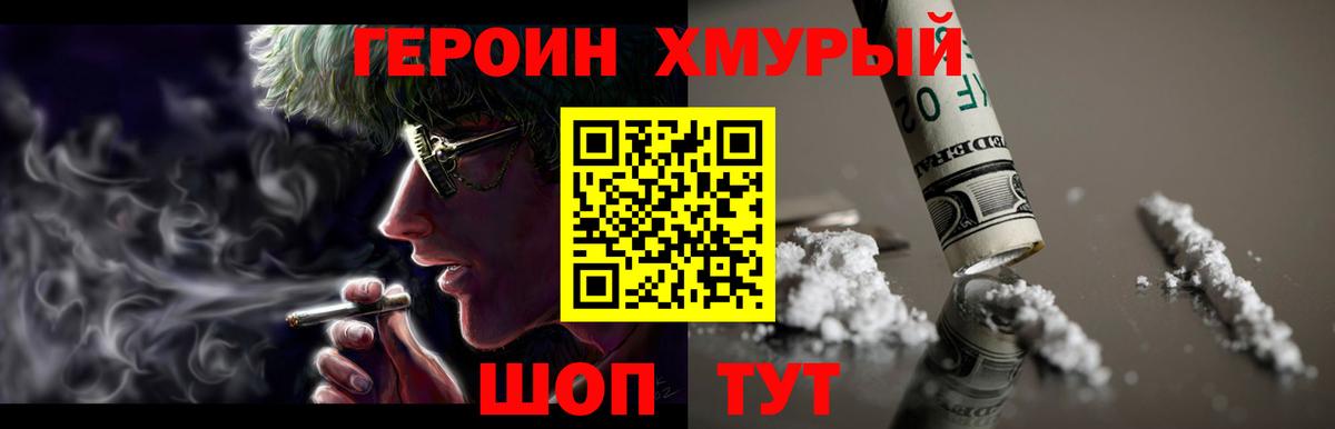 ГЕРОИН Heroin Черногорск